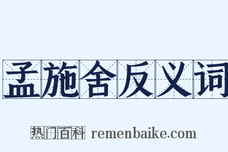 孟施舍反义词是什么意思的图片